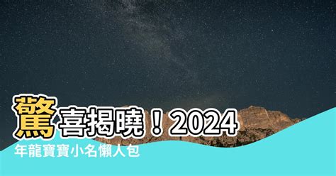 2024龍寶寶小名|【2024龍寶寶小名】驚喜揭曉！2024年龍寶寶小名懶人包：吉祥。